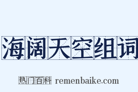 海阔天空组词是什么意思的图片